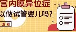 2026年染色体异常在北京第一医院做三代试管的成功率有多少？如何提升